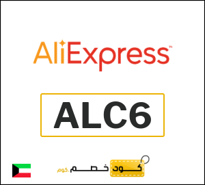 كوبون خصم علي اكسبرس ALC6