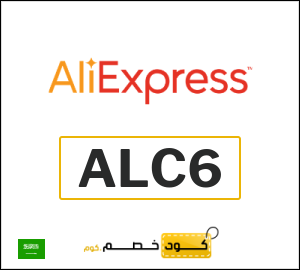 كوبون خصم علي اكسبرس ALC6