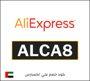 كوبون خصم علي اكسبرس ALCA8