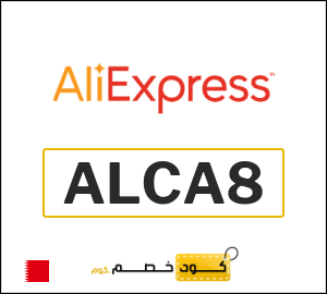 كوبون خصم علي اكسبرس ALCA8