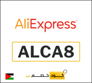 كوبون خصم علي اكسبرس ALCA8