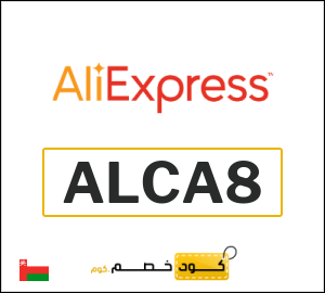 كوبون خصم علي اكسبرس ALCA8