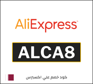كوبون خصم علي اكسبرس ALCA8