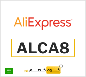 كوبون خصم علي اكسبرس ALCA8