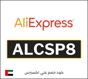 كوبون خصم علي اكسبرس ALCSP8