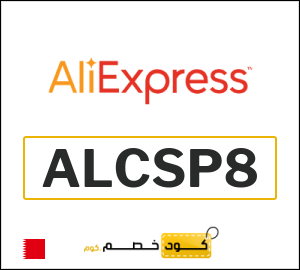 كوبون خصم علي اكسبرس ALCSP8
