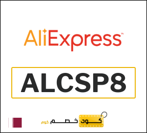 كوبون خصم علي اكسبرس ALCSP8