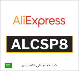 كوبون خصم علي اكسبرس ALCSP8
