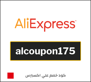 كوبون خصم علي اكسبرس alcoupon175