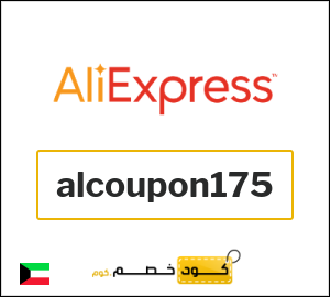 كوبون خصم علي اكسبرس alcoupon175