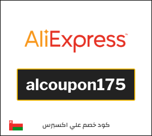 كوبون خصم علي اكسبرس alcoupon175