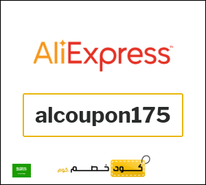 كوبون خصم علي اكسبرس alcoupon175