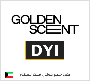 كوبون خصم قولدن سنت للعطور DYI