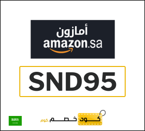كوبون خصم امازون السعودية SND95
