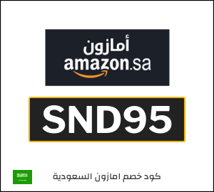 كوبون خصم امازون السعودية SND95