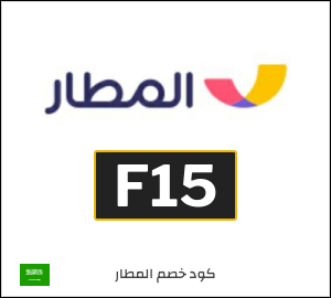 كود خصم المطار