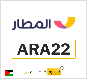 كود خصم المطار