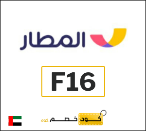 كود خصم المطار