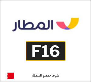 كود خصم المطار