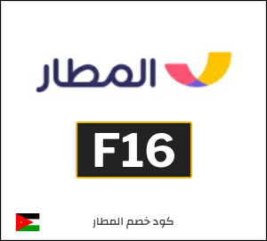 كود خصم المطار