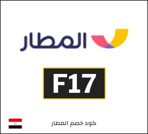 كود خصم المطار