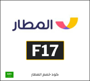 كود خصم المطار