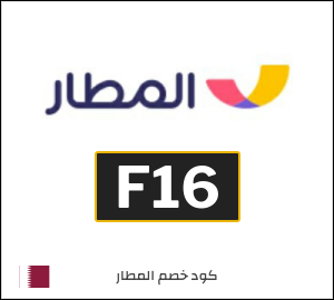 كود خصم المطار