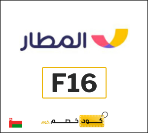 كود خصم المطار
