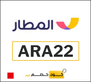 كود خصم المطار 2026 عروض وكوبونات تطبيق Almatar فعالة 100%