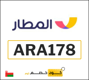 كود خصم المطار 2026 عروض وكوبونات تطبيق Almatar فعالة 100%