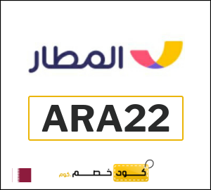 كود خصم المطار 2026 عروض وكوبونات تطبيق Almatar فعالة 100%