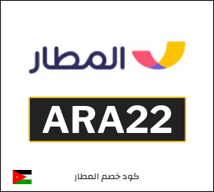 كود خصم المطار 2026 عروض وكوبونات تطبيق Almatar فعالة 100%