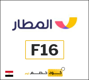 كود خصم المطار 2026 عروض وكوبونات تطبيق Almatar فعالة 100%