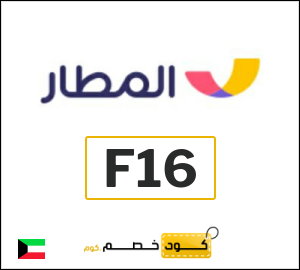 كود خصم المطار 2026 عروض وكوبونات تطبيق Almatar فعالة 100%