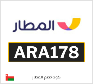 كوبون خصم المطار ARA178