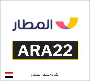 كوبون خصم المطار ARA22