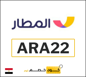 كوبون خصم المطار ARA22