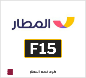 كوبون خصم المطار F15