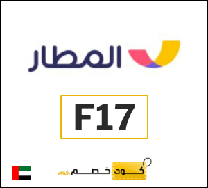كوبون خصم المطار F17