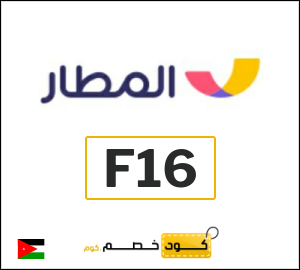 كوبون خصم المطار F17
