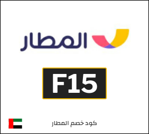 كوبون خصم المطار F16