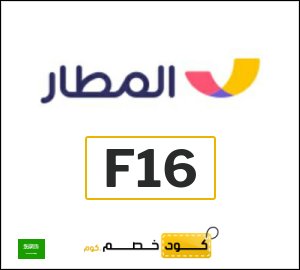 كوبون خصم المطار F16
