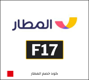 كوبون خصم المطار F17