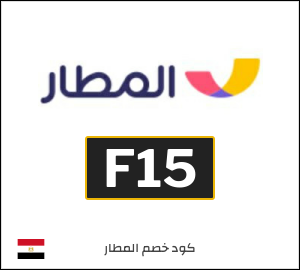 كوبون خصم المطار F15