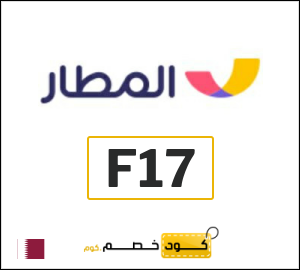 كوبون خصم المطار F17