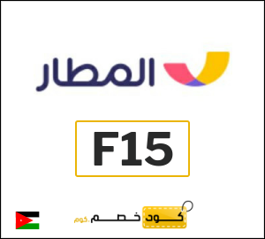 كوبون خصم المطار F15