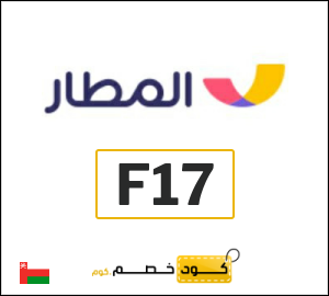 كوبون خصم المطار F17