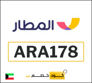 كود خصم المطار 2026 (ARA178)