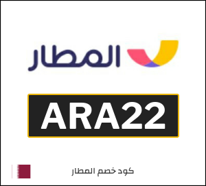 كود خصم المطار 2026 (ARA22)