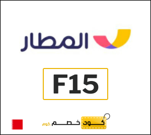 كود خصم المطار 2026 (F15)